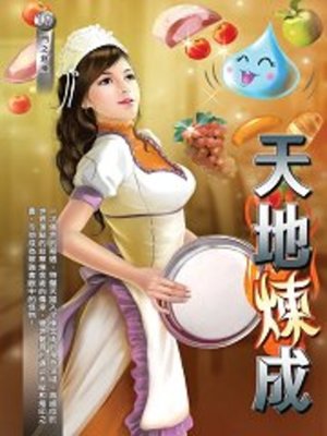 cover image of 天地煉成10